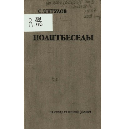 Ингулов С. Политбеседы, 1937